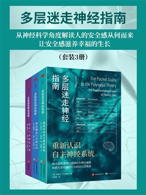 多层迷走神经指南（全3册）