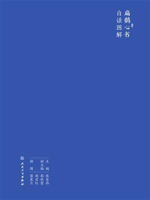 扁鹊心书白话图解/中医经典白话图解