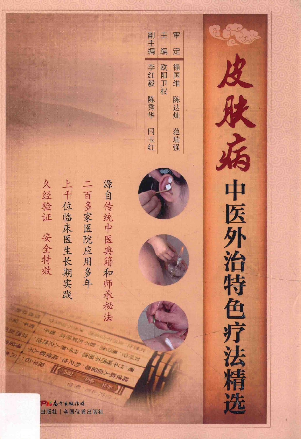 皮肤病中医外治特色疗法精选