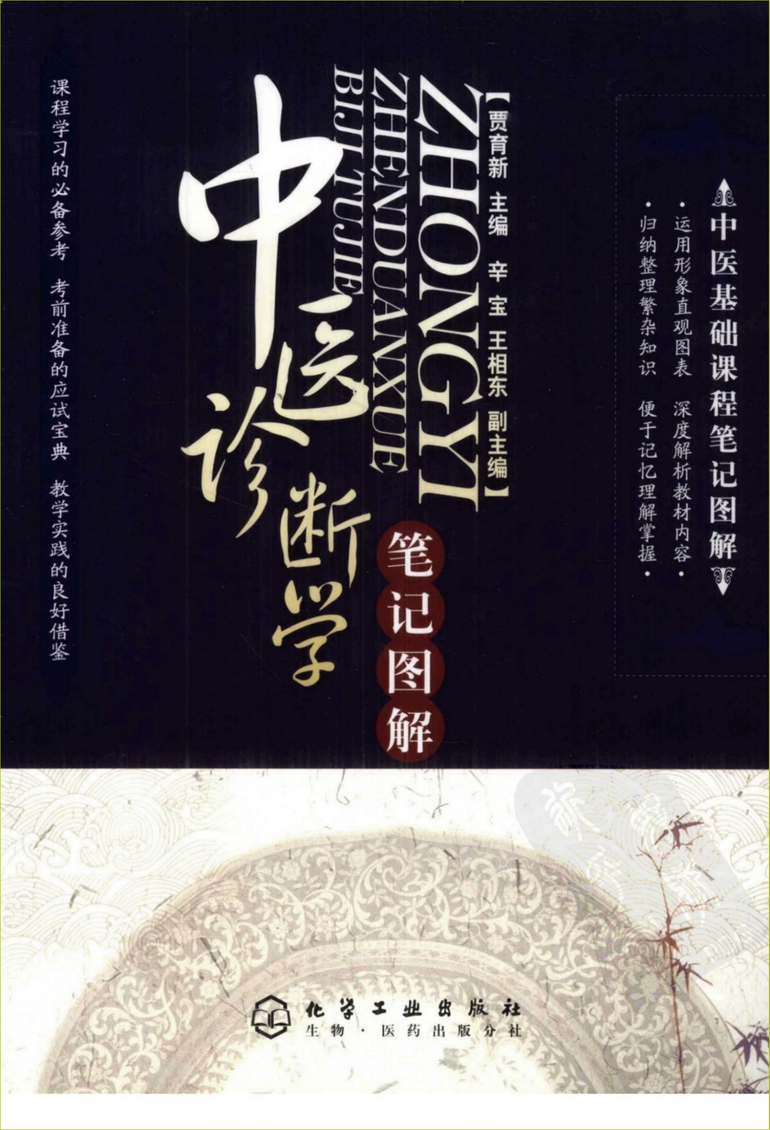 中医诊断学笔记图解